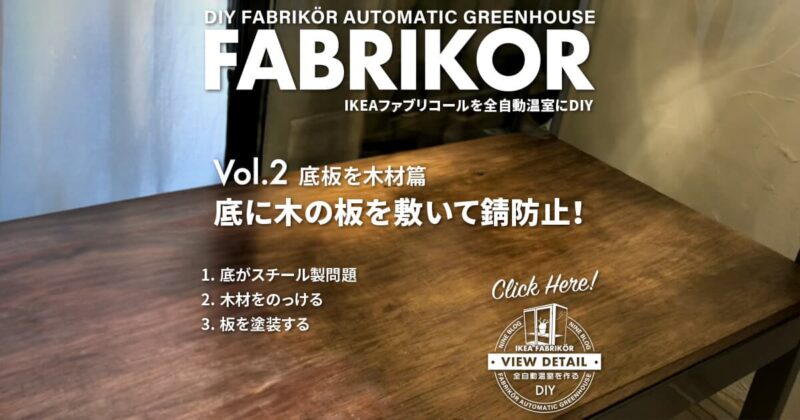 底板篇 底に木の板を敷いて錆防止！｜IKEAファブリコールを全自動温室にDIY