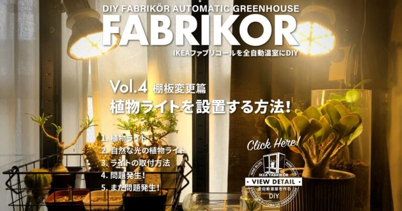 ライト篇 植物ライトを設置する方法！｜IKEAファブリコールを全自動温室にDIY
