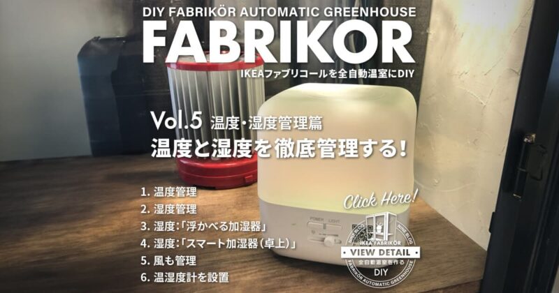 温湿度篇 温度と湿度を徹底管理する！｜IKEAファブリコールを全自動温室にDIY