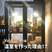 はじまり篇 温室を作る事になった理由とは？｜IKEAファブリコールを全自動温室にDIY