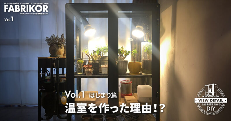 はじまり篇 温室を作る事になった理由とは？｜IKEAファブリコールを全自動温室にDIY
