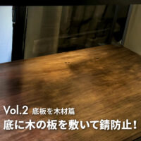 底板篇 底に木の板を敷いて錆防止！｜IKEAファブリコールを全自動温室にDIY