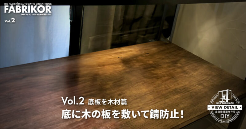 底板篇 底に木の板を敷いて錆防止！｜IKEAファブリコールを全自動温室にDIY