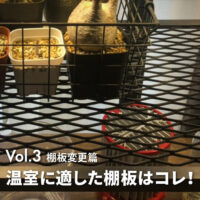 棚板篇 温室に適した棚板を発見!?｜IKEAファブリコールを全自動温室にDIY