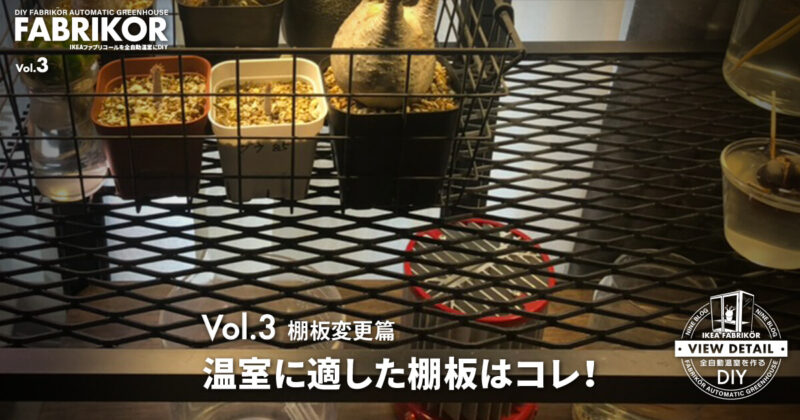 棚板篇 温室に適した棚板を発見!?｜IKEAファブリコールを全自動温室にDIY