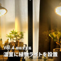 ライト篇 植物ライトを設置する方法！｜IKEAファブリコールを全自動温室にDIY