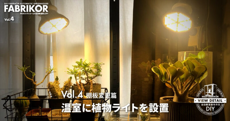 ライト篇 植物ライトを設置する方法！｜IKEAファブリコールを全自動温室にDIY