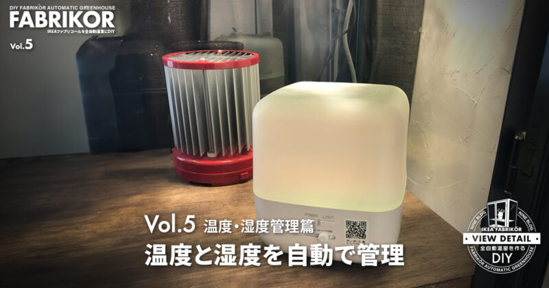 温湿度篇 温度と湿度を徹底管理する！｜IKEAファブリコールを全自動温室にDIY