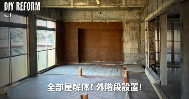 全部屋解体！二世帯用に外階段設置