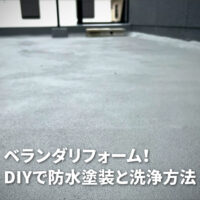 ベランダをDIYでメンテナンス！防水塗装の手順と注意点まとめ