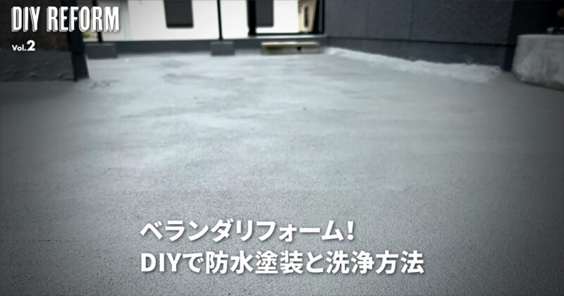 ベランダをDIYでメンテナンス！防水塗装の手順と注意点まとめ