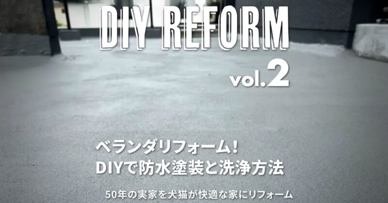 ベランダをDIYでメンテナンス！防水塗装の手順と注意点まとめ
