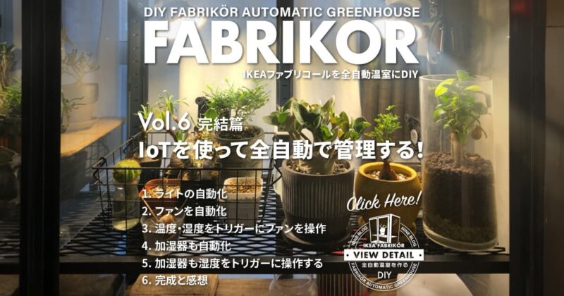 完結篇 IoTを使って全自動で管理する！｜IKEAファブリコールを全自動温室にDIY