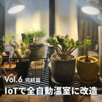 完結篇 IoTを使って全自動で管理する！｜IKEAファブリコールを全自動温室にDIY