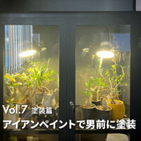 塗装篇 アイアンペイントで男前に塗装！｜IKEAファブリコールを全自動温室にDIY