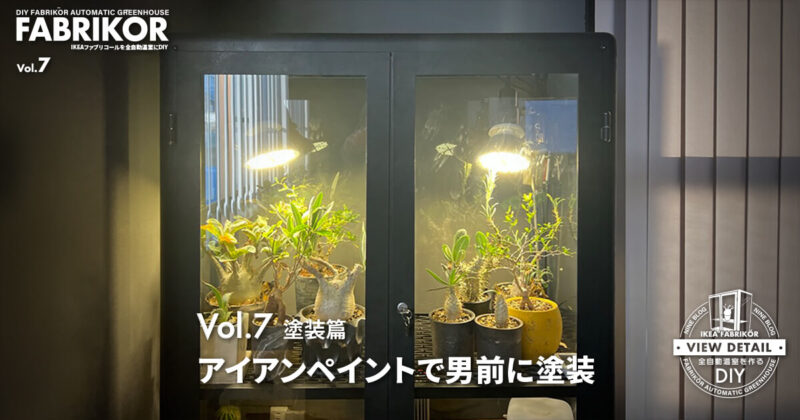 塗装篇 アイアンペイントで男前に塗装！｜IKEAファブリコールを全自動温室にDIY