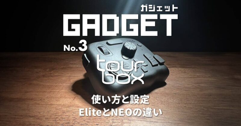 伝説の左手装備？TourBoxの使い方と設定！EliteとNEOの違い