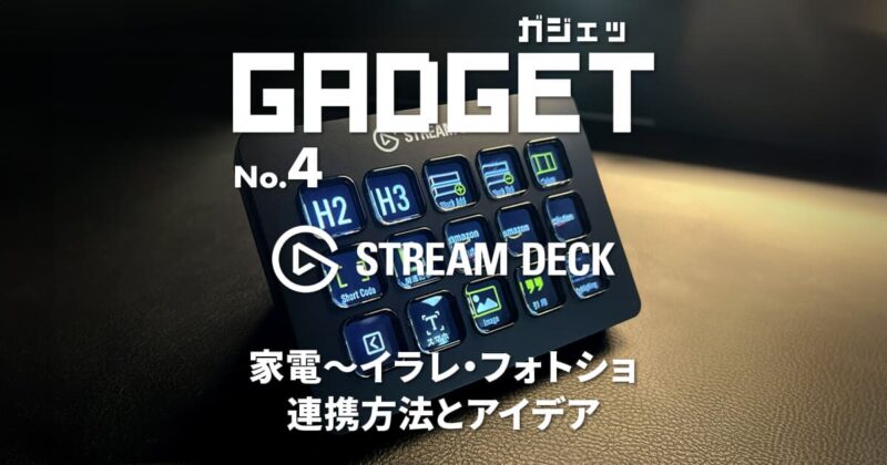 STREAM DECK：家電操作〜イラレ・フォトショ・WPの連携と幅広いアイデア