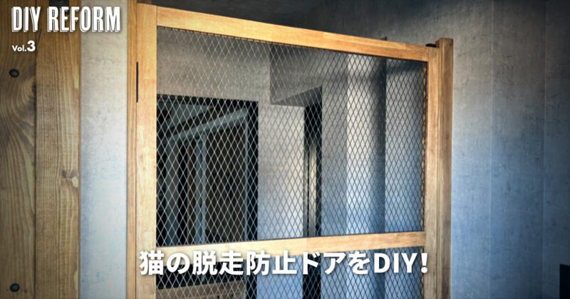 猫の脱走防止ドアをDIY！風通しも良くなる？