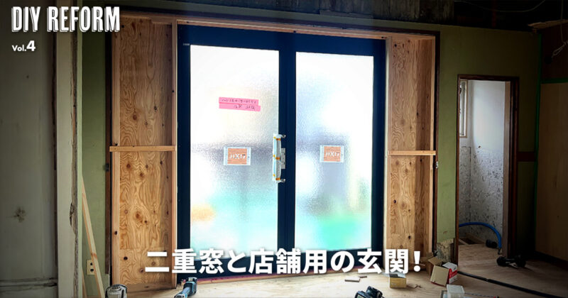 LIXIL 二重窓と店舗用の玄関！