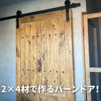 2×4材で作る：おしゃれなバーンドアのDIY デザインと作成方法