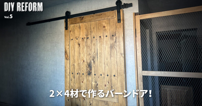 2×4材で作る：おしゃれなバーンドアのDIY デザインと作成方法