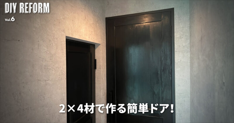 2×4材で作る：簡単なカスタムドアの作り方