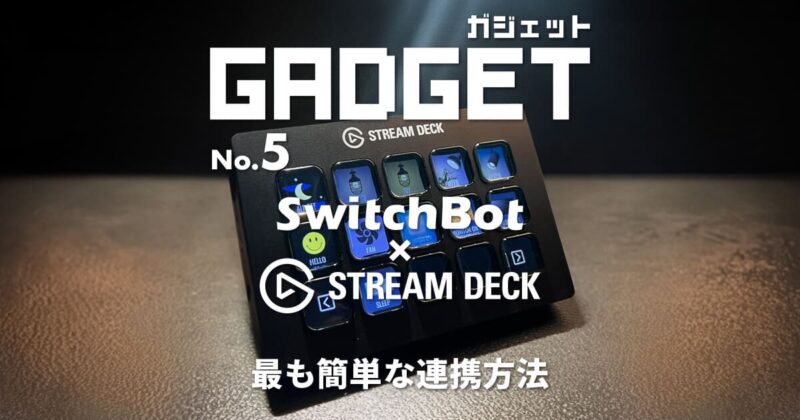 最も簡単に連携する方法！Stream DeckとSwitchBot編