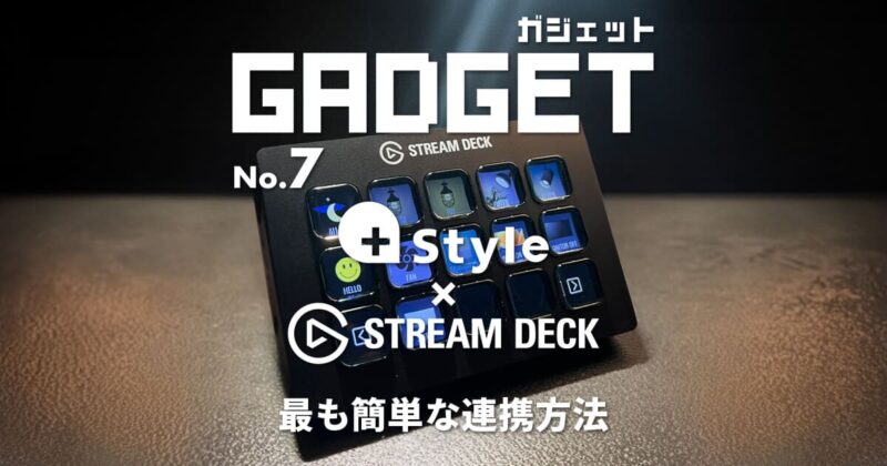 最も簡単に連携する方法！Stream Deckと+Style編