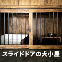 犬も飼い主も大満足！DIYで作るスライドドアの犬小屋