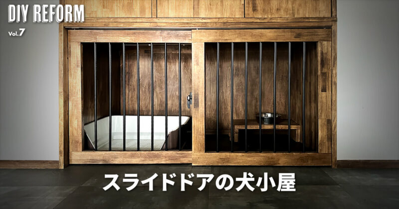 犬も飼い主も大満足！DIYで作るスライドドアの犬小屋