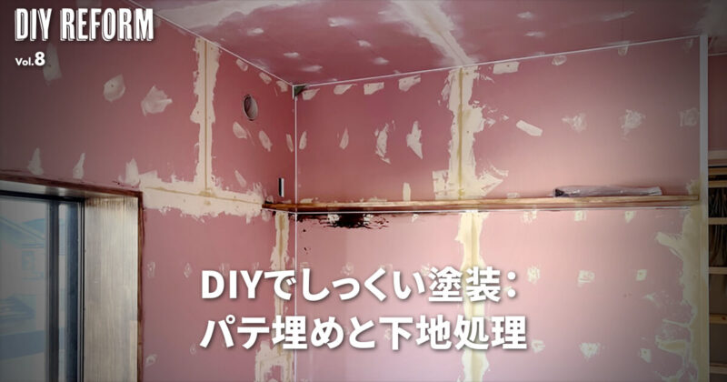 DIYでしっくい塗装：石膏ボードのパテ埋めと下地処理