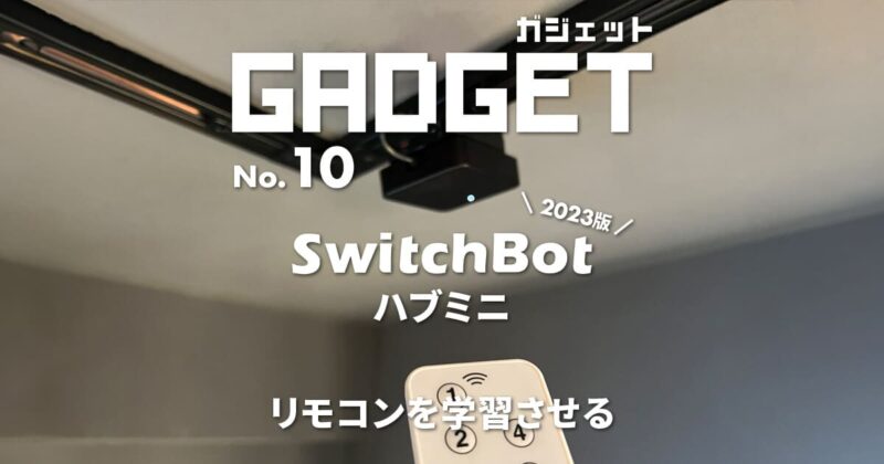 SwitchBotハブミニにリモコンを登録する方法
