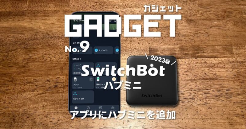 SwitchBotアプリにハブミニを追加する