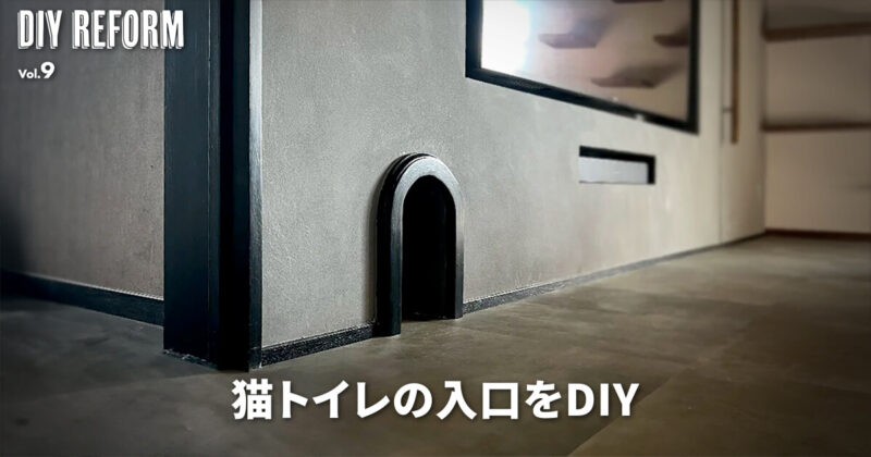 猫トイレの入り口もこだわりたい！アーチ型の入り口をDIY