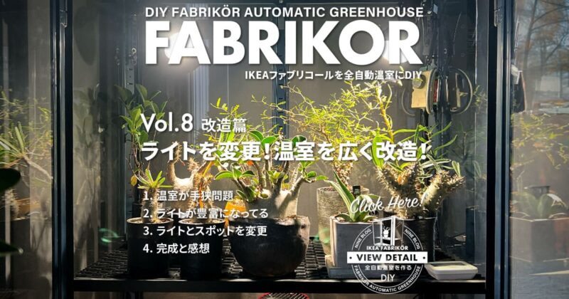 改造篇 ファブリコール温室のライトとスポットを変更して広く改造！