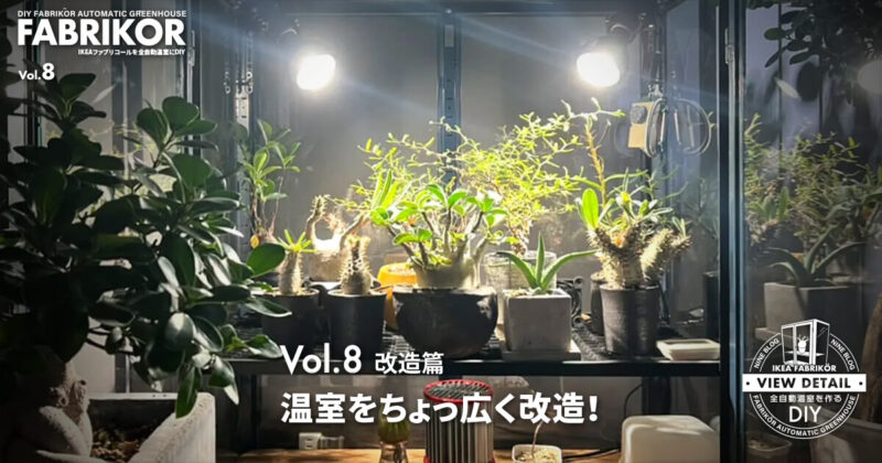 改造篇 ファブリコール温室のライトとスポットを変更して広く改造！