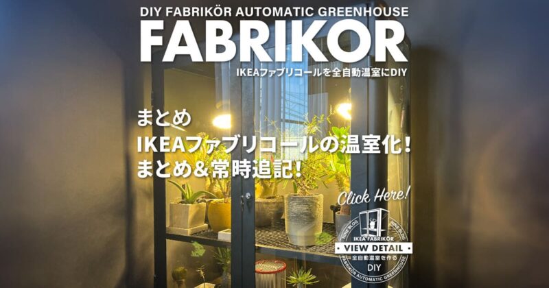 まとめ IKEAファブリコールを全自動温室にDIY