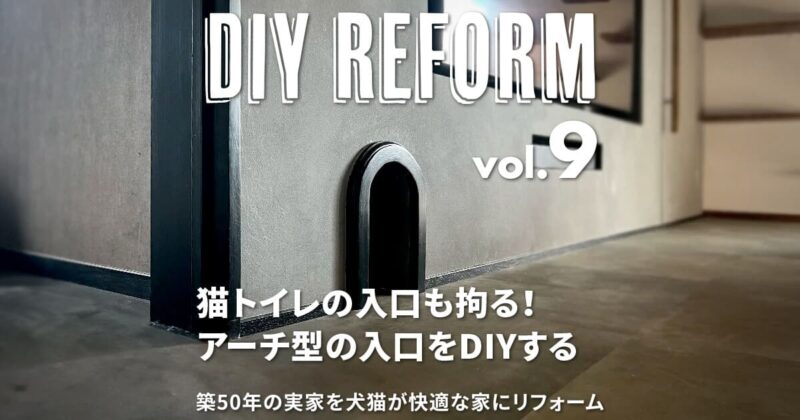 猫トイレの入り口もこだわりたい！アーチ型の入り口をDIY