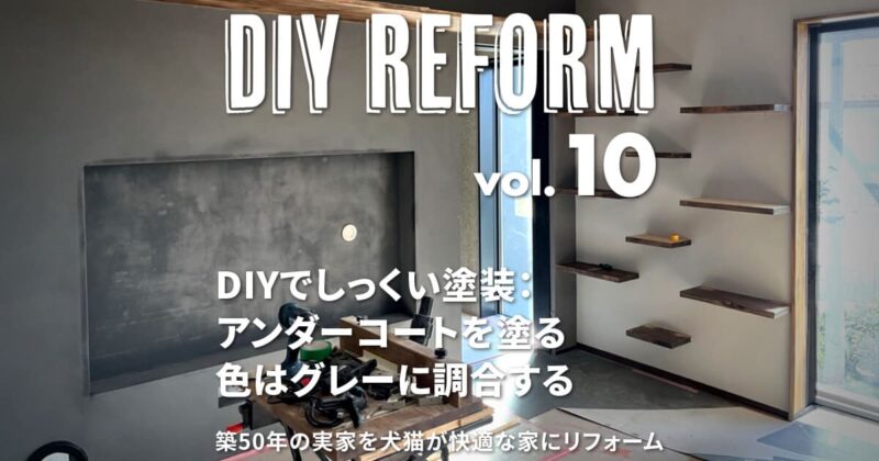 DIYでしっくい塗装：アンダーコートで塗装リフォーム！ 色はグレーに調合