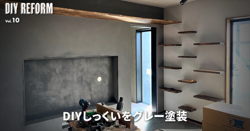 DIYでしっくい塗装：アンダーコートで塗装リフォーム！ 色はグレーに調合