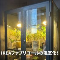まとめ IKEAファブリコールを全自動温室にDIY