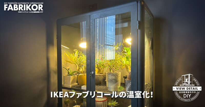 まとめ IKEAファブリコールを全自動温室にDIY