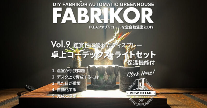 卓上コーデックス・ライトセット保温機能付をDIYする！鑑賞性・機能性重視！