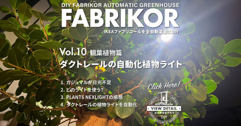 ダクトレールにつけた植物育成ライトを完全自動化！室内植物に光を！