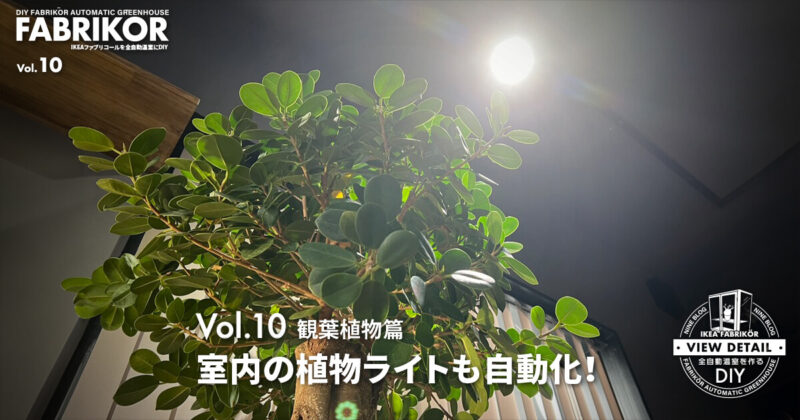 ダクトレールにつけた植物育成ライトを完全自動化！室内植物に光を！