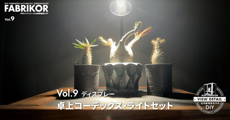 卓上コーデックス・ライトセット保温機能付をDIYする！鑑賞性・機能性重視！