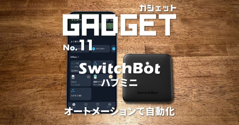 SwitchBotアプリのオートメーションで自動化する