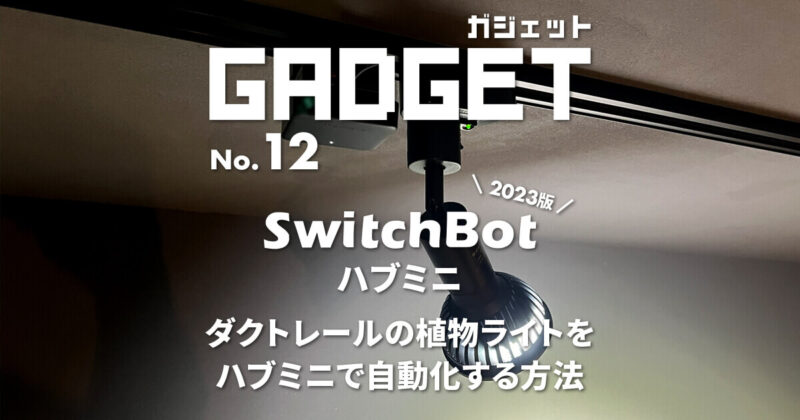 ダクトレールの植物育成ライトをSwitchBotで自動化する方法
