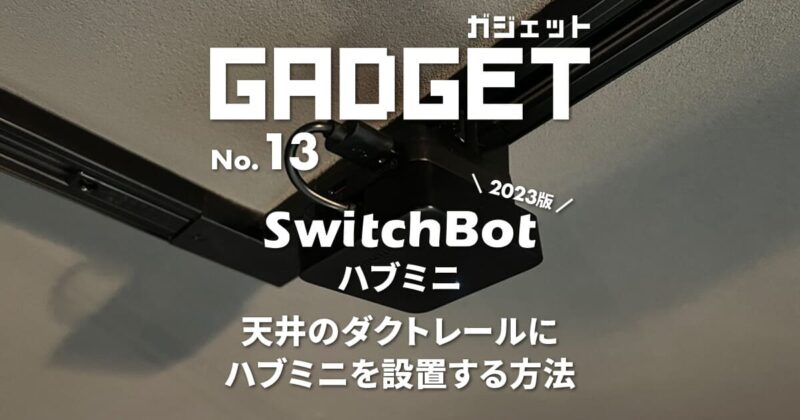 SwitchBotハブミニを天井のダクトレールに設置する方法